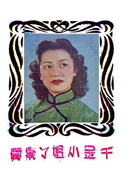 A Young Lady Sells Her Maid (1951) A Young Lady Sells Her Maid (1951)