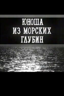A Young Man From the Depths of the Sea (1993) A Young Man From the Depths of the Sea (1993)