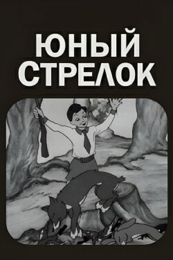 A Young Shooter (1939)