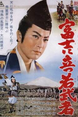 A Young Warrior on Mount Fuji (1961) A Young Warrior on Mount Fuji (1961)