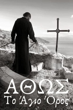 Άθως, Το Άγιον Όρος (1967) Άθως, Το Άγιον Όρος (1967)