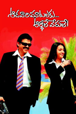 Aadavari Matalaku Ardhalu Verule (2007) Aadavari Matalaku Ardhalu Verule (2007)