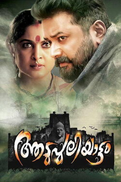 Aadupuliyattam (2016) Aadupuliyattam (2016)