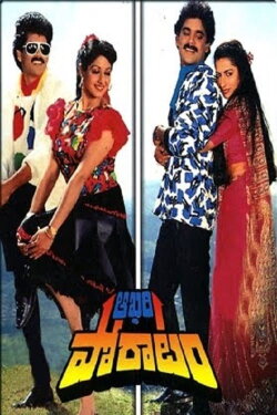 Aakhari Poratam (1988) Aakhari Poratam (1988)