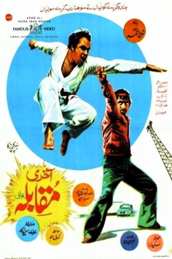 Aakhri Muqabala (1977) Aakhri Muqabala (1977)