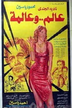 Aalem Wi Almma (1983) Aalem Wi Almma (1983)