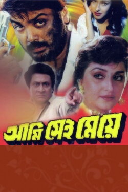 Aami Sei Meye (1998) Aami Sei Meye (1998)