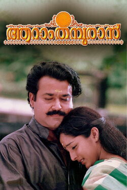 Aaram Thamburan (1997) Aaram Thamburan (1997)