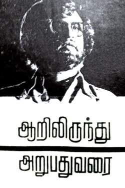 Aarilirunthu Arubathu Varai (1979)