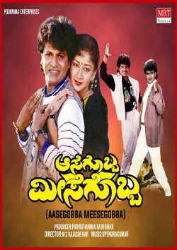 Aasegobba Meesegobba (1990)