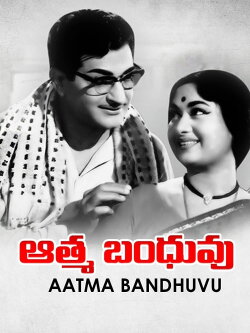 Aathma Bandhuvu (1962) Aathma Bandhuvu (1962)
