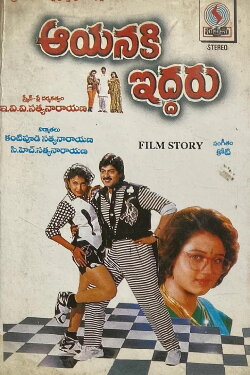 Aayanaki Iddaru (1995)