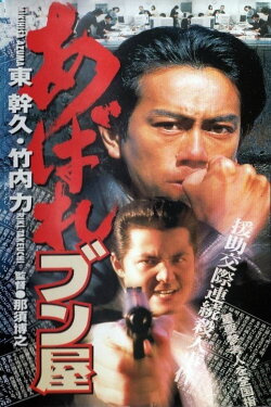 Abare Bunya (1998) Abare Bunya (1998)