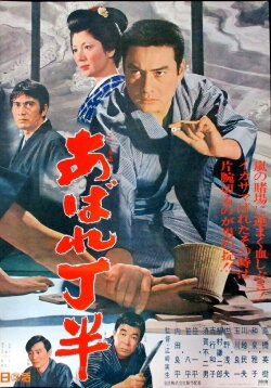 Abare chōhan (1970) Abare chōhan (1970)