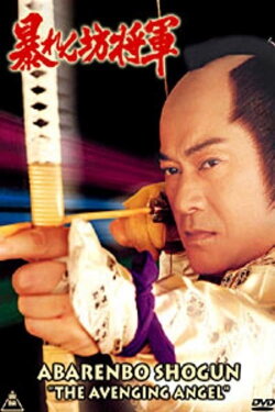 Abarenbo Shogun: The Bride of Edo Castle (1991) Abarenbo Shogun: The Bride of Edo Castle (1991)