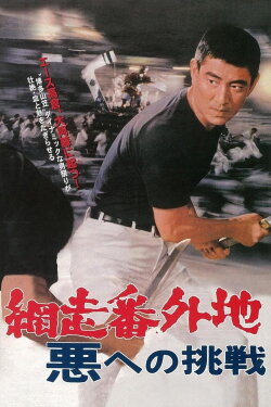 Abashiri Prison: Challenge to the Evil (1967) Abashiri Prison: Challenge to the Evil (1967)
