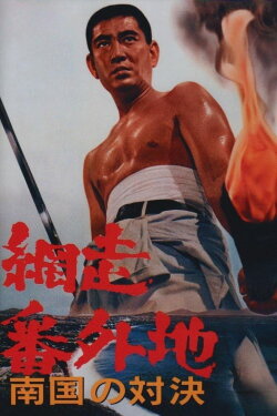 Abashiri Prison: Duel in the South (1966) Abashiri Prison: Duel in the South (1966)