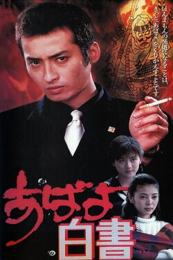 Abayo Hakusho (1995)
