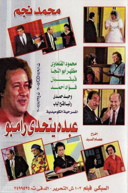 Abdo Challenges Rambo (1990)