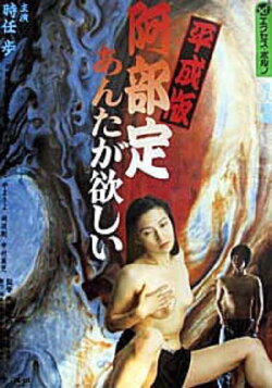 Abe Sada in the Heisei Era: I Want You (1999) Abe Sada in the Heisei Era: I Want You (1999)