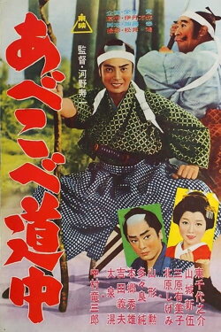 Abekobe dōchū (1962)