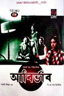 Abirbhab (1968)