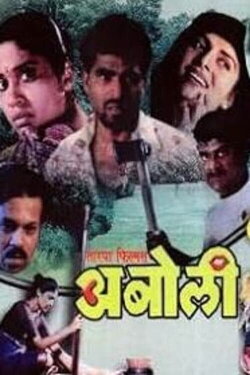 Aboli (1995) Aboli (1995)