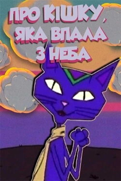 About A Cat Who Fell From The Sky (2005)
