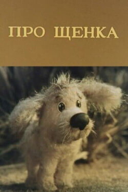 About a Puppy (1979)