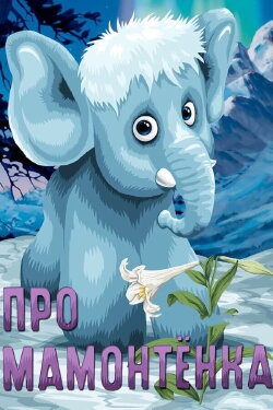 About Baby Mammoth (1983) About Baby Mammoth (1983)