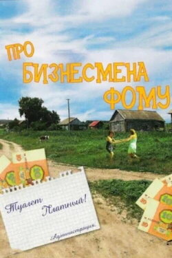 About Businessman Foma (1993) About Businessman Foma (1993)