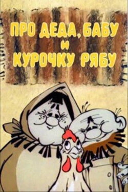 About Old Man, Old Woman and Hen Riaba (1982)