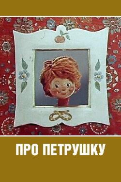 About Petrushka (1973) About Petrushka (1973)