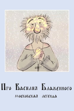 About St. Basil the Blessed (2008) About St. Basil the Blessed (2008)