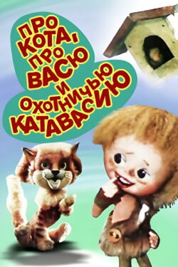 About the Cat, About Vasya and Hunting Catfusion (1981)
