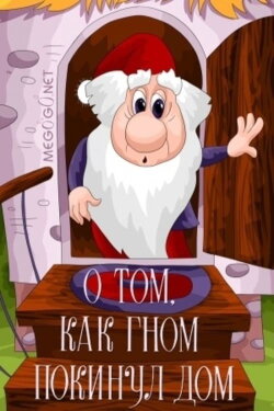 About the Gnome Which Left the Home (1976)