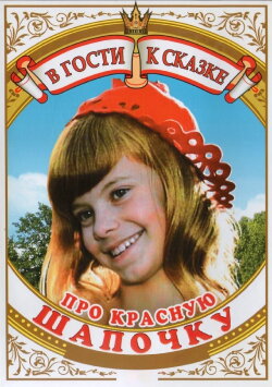 About the Little Red Riding Hood (1977)