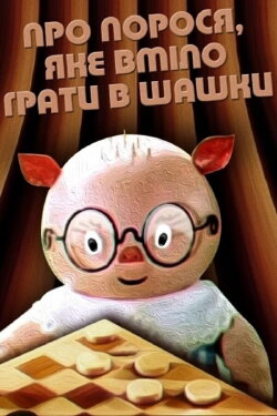 About The Piglet Who Knew How To Play Checkers (1972)