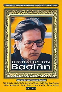 About Vassilis (1986)