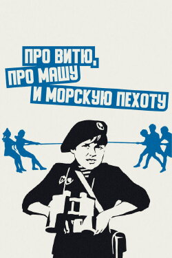 About Vitya, Masha, and Marines (1973) About Vitya, Masha, and Marines (1973)