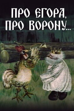 About Yegor, About the Crow (1983)