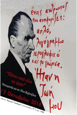 Above all, the Art: Tribute to Nikos Kazantzakis (2018) Above all, the Art: Tribute to Nikos Kazantzakis (2018)