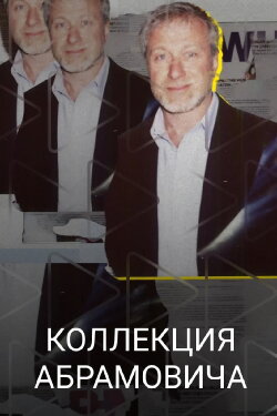 Abramovich Collection (2023) Abramovich Collection (2023)