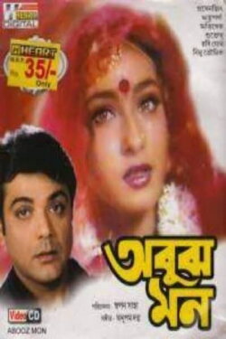 Abujh Mon (1996) Abujh Mon (1996)