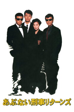Abunai Deka Returns (1996) Abunai Deka Returns (1996)