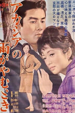 Acacia no Ame ga Yamu Toki (1963) Acacia no Ame ga Yamu Toki (1963)