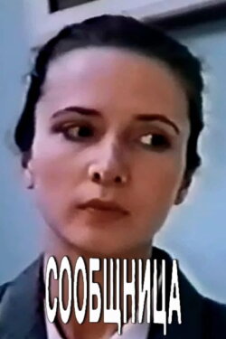 Accomplice (1991) Accomplice (1991)