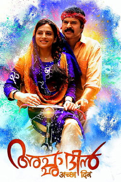 Acha Dhin (2015) Acha Dhin (2015)