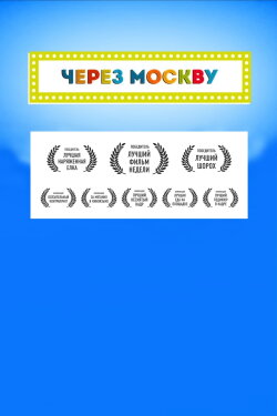 Across Moscow (2016)