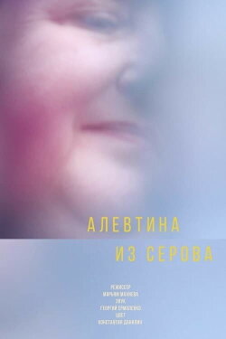 Actress from Serov (2017) Actress from Serov (2017)